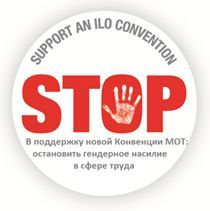 МКТ поддержала принятие Конвенции о насилии в сфере труда