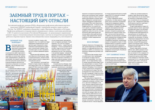 Вышел новый номер «Морского профсоюзного вестника», МПВ: в портах России применяется запрещенный заемный труд