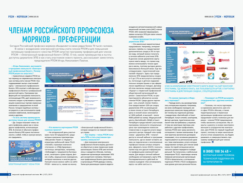 Членам Российского профессионального союза моряков – преференции