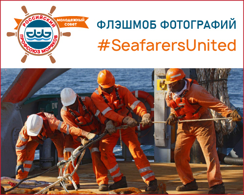 ФЛЕШМОБ ФОТОГРАФИЙ #SeafarersUnited ПРОДОЛЖАЕТСЯ!